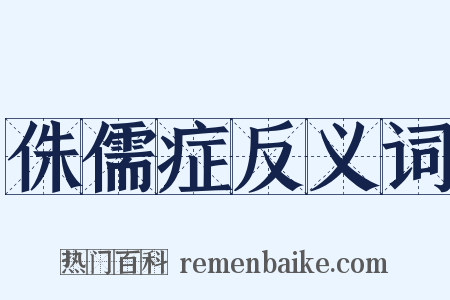 侏儒症反义词是什么意思的图片
